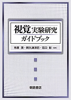 乐天商城 - 【中古】 視覚実験研究ガイドブック