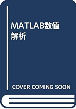  MATLAB数値解析