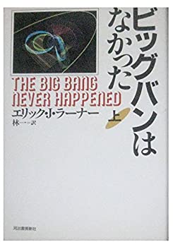 【中古】 ビッグバンはなかった 上