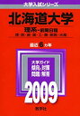 【中古】 北海道大学 (理系-前期日程) 2009年版 大学入試シリーズ (大学入試シリーズ 003)