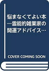 【中古】 悩まなくてよい本 霊能的雑業家の開運アドバイス (ダルマブックス)