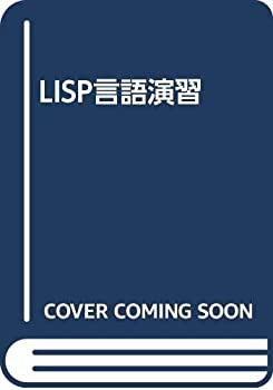 【中古】 LISP言語演習