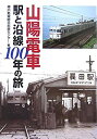 【中古】 山陽電車 駅と沿線100年の旅