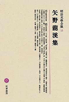 【中古】 明治文學全集 15 矢野龍溪集