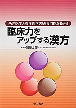 【中古】 臨床力をアップする漢方ー西洋医学と東洋医学のW専門医が指南!