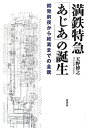 【中古】 満鉄特急「あじあ」の誕生 開発前夜から終焉までの全貌(3)