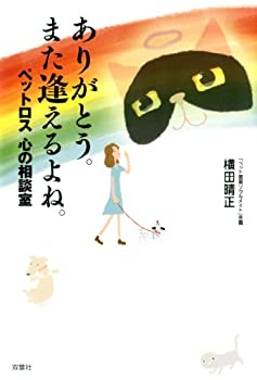 Books - 【中古】 ありがとう。また逢えるよね。ペットロス 心の相談室