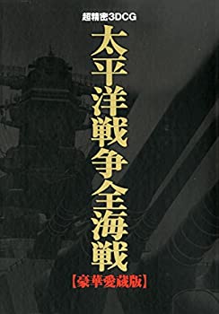 楽天バリューコネクト【中古】 超精密3DCG太平洋戦争全海戦【豪華愛蔵版】