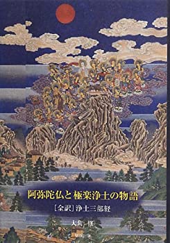 【中古】 阿弥陀仏と極楽浄土の物語 ー全訳・浄土三部経ー