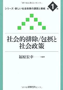 樂天商城 - 【中古】 社会的排除・包摂と社会政策 (シリーズ・新しい社会政策の課題と挑戦)