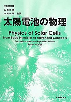 【中古】 太陽電池の物理