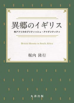 【中古】 異郷のイギリス 南アフリカのブリティッシュ・アイデンティティ (金沢大学人間社会研究叢書)