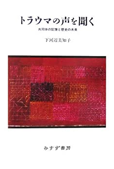 【中古】 トラウマの声を聞く 共同体の記憶と歴史の未来