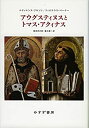 【中古】 アウグスティヌスとトマス・アクィナス 新装版