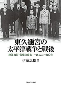 【中古】 東久邇宮の太平洋戦争と戦後 陸軍大将・首相の虚実 一九三二~九〇年
