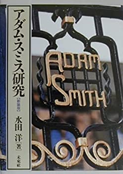 乐天商城 - 【中古】 アダム・スミス研究