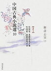 【中古】 中国古典小説選 10 聊斎志異2 清代2
