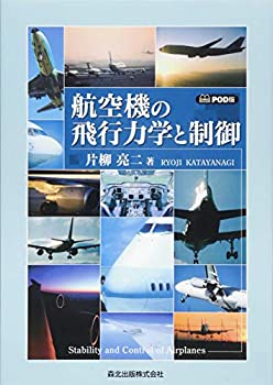 【中古】 航空機の飛行力学と制御 POD版
