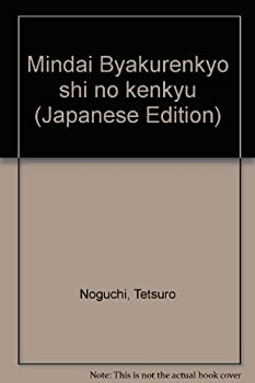 【中古】 明代白蓮教史の研究