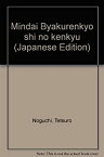 【中古】 明代白蓮教史の研究