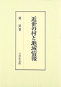 【メーカー名】吉川弘文館【メーカー型番】【ブランド名】掲載画像は全てイメージです。実際の商品とは色味等異なる場合がございますのでご了承ください。【 ご注文からお届けまで 】・ご注文　：ご注文は24時間受け付けております。・注文確認：当店より注文確認メールを送信いたします。・入金確認：ご決済の承認が完了した翌日よりお届けまで2〜7営業日前後となります。　※海外在庫品の場合は2〜4週間程度かかる場合がございます。　※納期に変更が生じた際は別途メールにてご確認メールをお送りさせて頂きます。　※お急ぎの場合は事前にお問い合わせください。・商品発送：出荷後に配送業者と追跡番号等をメールにてご案内致します。　※離島、北海道、九州、沖縄は遅れる場合がございます。予めご了承下さい。　※ご注文後、当店よりご注文内容についてご確認のメールをする場合がございます。期日までにご返信が無い場合キャンセルとさせて頂く場合がございますので予めご了承下さい。【 在庫切れについて 】他モールとの併売品の為、在庫反映が遅れてしまう場合がございます。完売の際はメールにてご連絡させて頂きますのでご了承ください。【 初期不良のご対応について 】・商品が到着致しましたらなるべくお早めに商品のご確認をお願いいたします。・当店では初期不良があった場合に限り、商品到着から7日間はご返品及びご交換を承ります。初期不良の場合はご購入履歴の「ショップへ問い合わせ」より不具合の内容をご連絡ください。・代替品がある場合はご交換にて対応させていただきますが、代替品のご用意ができない場合はご返品及びご注文キャンセル（ご返金）とさせて頂きますので予めご了承ください。【 中古品ついて 】中古品のため画像の通りではございません。また、中古という特性上、使用や動作に影響の無い程度の使用感、経年劣化、キズや汚れ等がある場合がございますのでご了承の上お買い求めくださいませ。◆ 付属品について商品タイトルに記載がない場合がありますので、ご不明な場合はメッセージにてお問い合わせください。商品名に『付属』『特典』『○○付き』等の記載があっても特典など付属品が無い場合もございます。ダウンロードコードは付属していても使用及び保証はできません。中古品につきましては基本的に動作に必要な付属品はございますが、説明書・外箱・ドライバーインストール用のCD-ROM等は付属しておりません。◆ ゲームソフトのご注意点・商品名に「輸入版 / 海外版 / IMPORT」と記載されている海外版ゲームソフトの一部は日本版のゲーム機では動作しません。お持ちのゲーム機のバージョンなど対応可否をお調べの上、動作の有無をご確認ください。尚、輸入版ゲームについてはメーカーサポートの対象外となります。◆ DVD・Blu-rayのご注意点・商品名に「輸入版 / 海外版 / IMPORT」と記載されている海外版DVD・Blu-rayにつきましては映像方式の違いの為、一般的な国内向けプレイヤーにて再生できません。ご覧になる際はディスクの「リージョンコード」と「映像方式(DVDのみ)」に再生機器側が対応している必要があります。パソコンでは映像方式は関係ないため、リージョンコードさえ合致していれば映像方式を気にすることなく視聴可能です。・商品名に「レンタル落ち 」と記載されている商品につきましてはディスクやジャケットに管理シール（値札・セキュリティータグ・バーコード等含みます）が貼付されています。ディスクの再生に支障の無い程度の傷やジャケットに傷み（色褪せ・破れ・汚れ・濡れ痕等）が見られる場合があります。予めご了承ください。◆ トレーディングカードのご注意点トレーディングカードはプレイ用です。中古買取り品の為、細かなキズ・白欠け・多少の使用感がございますのでご了承下さいませ。再録などで型番が違う場合がございます。違った場合でも事前連絡等は致しておりませんので、型番を気にされる方はご遠慮ください。