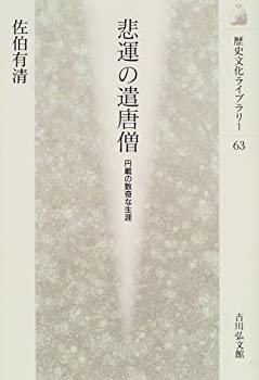 【中古】 悲運の遣唐僧 円載の数奇な生涯 (歴史文化ライブラリー)