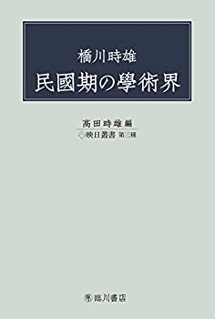乐天商城 - 【中古】 橋川時雄 民國期の學術界 (映日叢書)