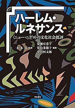 【中古】 ハーレム・ルネサンス ニュー・ニグロ の文化社会批評