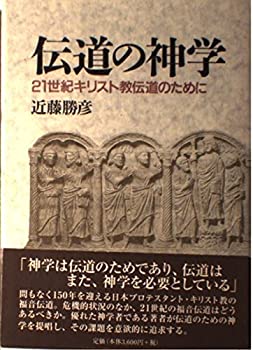 【中古】 伝道の神学 21世紀キリスト教伝道のために