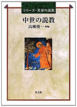 【中古】 中世の説教 (シリーズ・世界の説教)