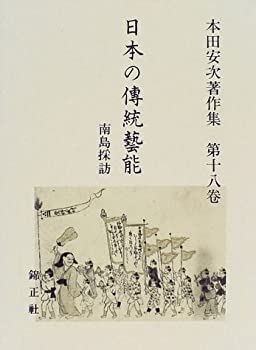 楽天バリューコネクト【中古】 日本の伝統芸能 南島採訪 本田安次著作集 （第18巻）