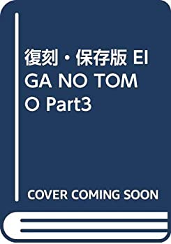 【中古】 復刻・保存版 EIGA NO TOMO Part3