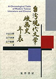 【中古】 台湾現代文学・映画史年表