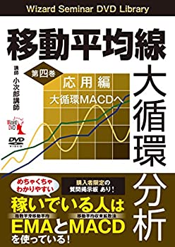 乐天商城 - 【中古】 「移動平均線大循環分析」第四巻 ─応用編 大循環MACDへ ( DVD )