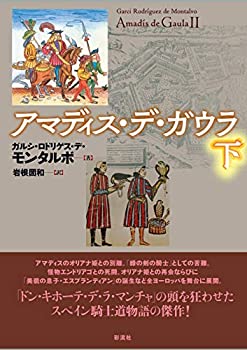 【中古】 アマディス・デ・ガウラ (下)