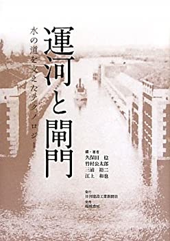 【中古】 運河と閘門 水の道を支えたテクノロジー