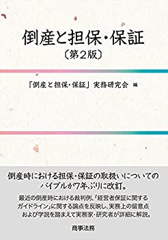 【中古】 倒産と担保・保証 第2版