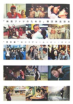 樂天商城 - 【中古】 「映画ファンのための」韓国映画読本 男目線 のコリアン・ムービー・ガイド