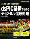 【中古】 dsPIC基板で始めるディジタル信号処理 パソコンとこの1冊で実体験 (ディジタル信号処理シリーズ)