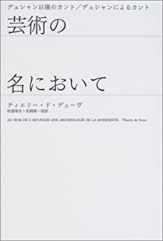 乐天商城 - 【中古】 芸術の名において デュシャン以後のカント デュシャンによるカント