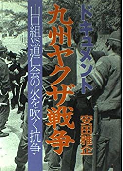 【中古】 ドキュメント 九州ヤクザ戦争 山口組VS道仁会の火を吹く抗争