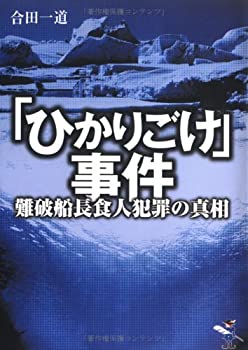 【中古】 「ひかりごけ」事件 難破船長食人犯罪の真相 (新風舎文庫)