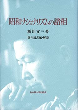 【中古】 昭和ナショナリズムの諸相