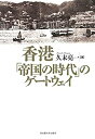 【中古】 香港 「帝国の時代」のゲートウェイ(3)