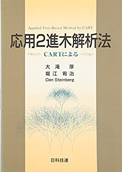 【中古】 CARTによる応用2進木解析法