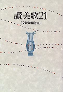【中古】 讃美歌21 B6判 交読詩編付き