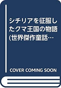 【中古】 シチリアを征服したクマ王国の物語 (世界傑作童話シリーズ)
