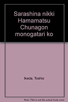 Reissue Books - 【中古】 更級日記 浜松中納言物語攷