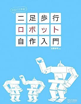【中古】 60日でできる 二足歩行ロボット自作入門