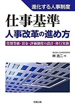 【希少】職務基準の人事制度 楽天市場】職務基準の人事制度の通販